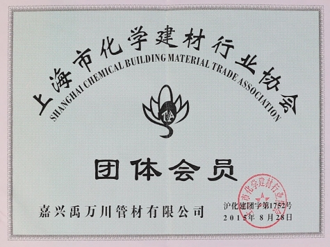 上海市化學(xué)建材行業(yè)協(xié)會(huì)團(tuán)體會(huì)員